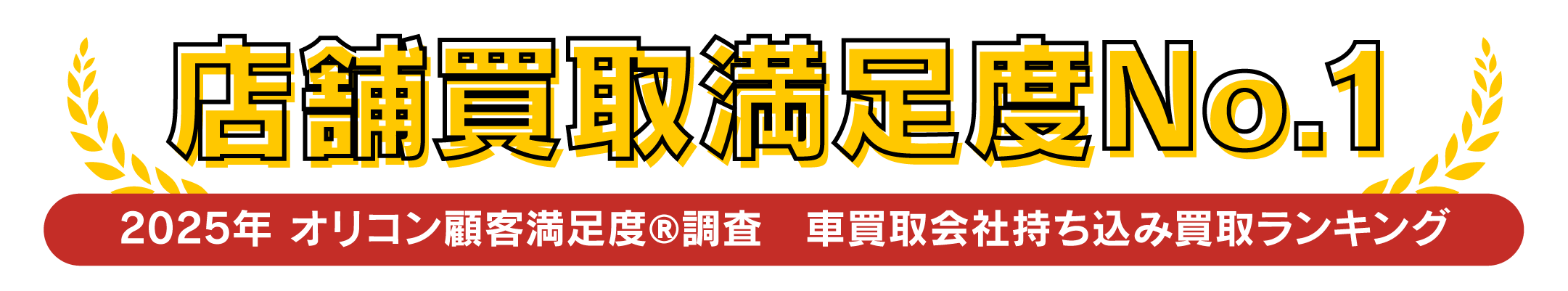 店舗買取満足度NO１の画像